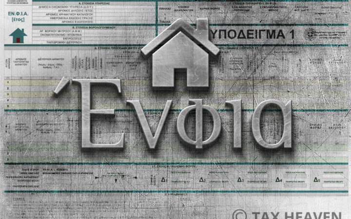 Νέα εκκαθαριστικά ΕΝΦΙΑ μειωμένα κατά 50% για 15.689 δικαιώματα σε μικρούς οικισμούς