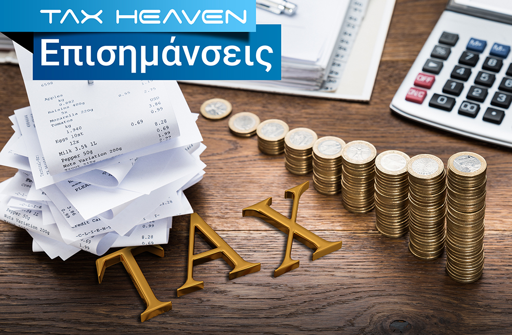 Γονική παροχή χρηματικού ποσού από φορολογικό κάτοικο αλλοδαπής και κάλυψη τεκμηρίων
