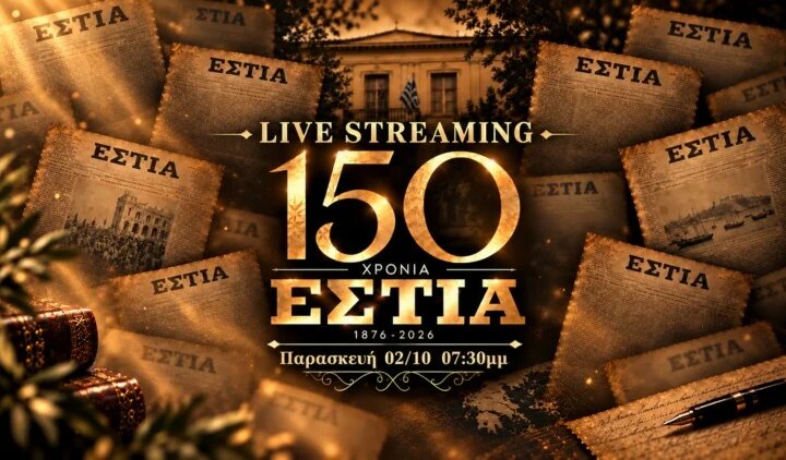 150 χρόνια «Εστία»: Δείτε την επετειακή εκδήλωση