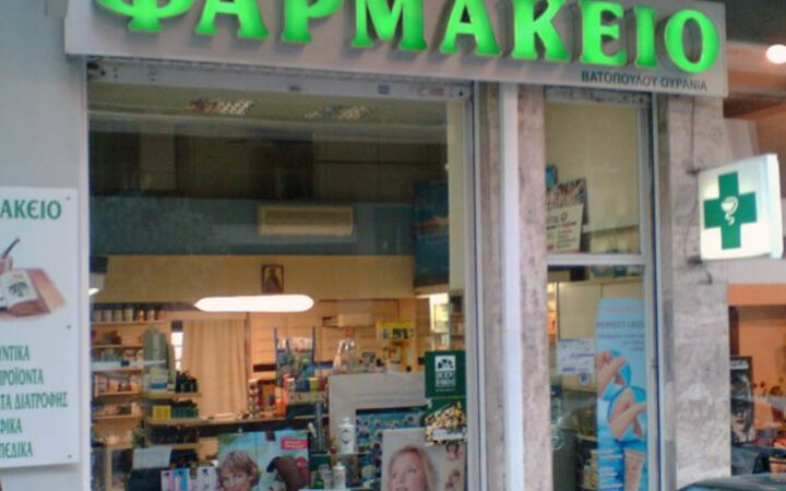 ΦΣΑ: Υποχρεωτική συμμετοχή του αδειούχου φαρμακοποιού με ποσοστό 51% στα ιδιωτικά φαρμακεία