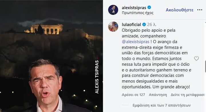 Το «ευχαριστώ» Λούλα στον Τσίπρα - «Είμαστε μαζί σε αυτόν τον αγώνα»