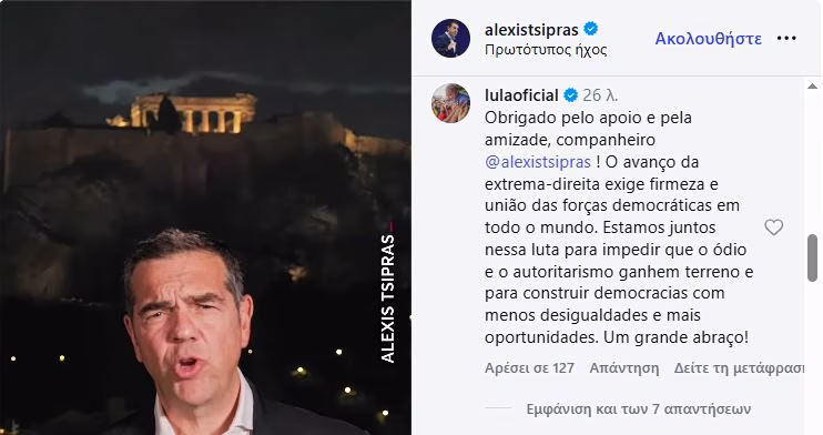 Το «ευχαριστώ» Λούλα στον Τσίπρα - «Είμαστε μαζί σε αυτόν τον αγώνα»