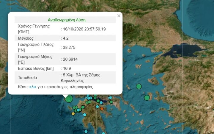 Σεισμός 4,2 Ρίχτερ στην Κεφαλονιά