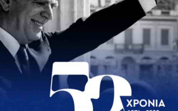 Το μήνυμα Δένδια για τα 52 χρόνια από την ίδρυση της Νέας Δημοκρατίας