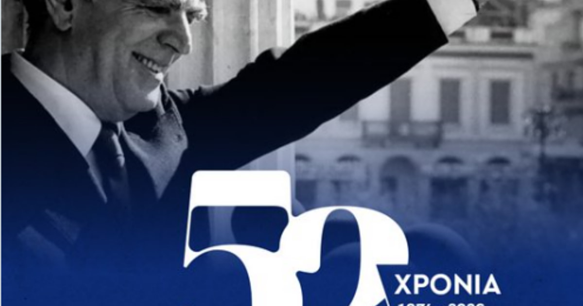 Το μήνυμα Δένδια για τα 52 χρόνια από την ίδρυση της Νέας Δημοκρατίας