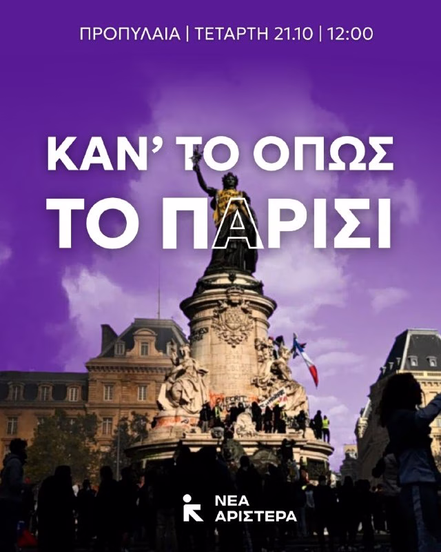 Νέα Αριστερά: Κάλεσμα στα πανεκπαιδευτικά συλλαλητήρια - «Μήνυμα ανατροπής των πολιτικών που καταστρέφουν τις ζωές μας»