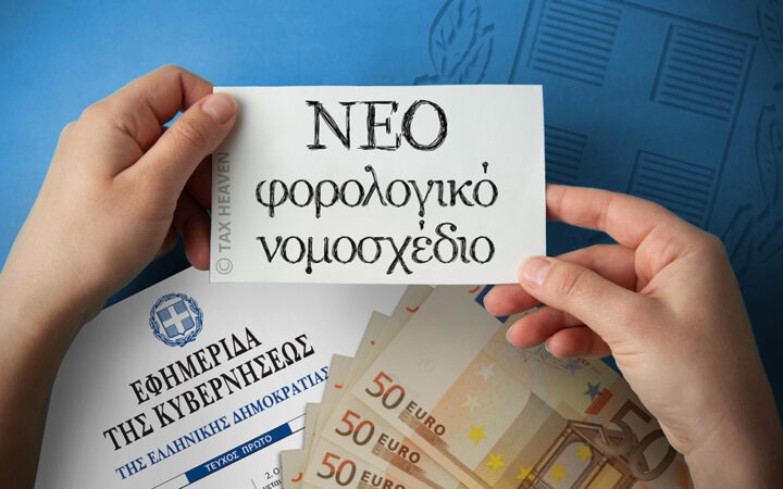 Σε δημόσια διαβούλευση το νέο φορολογικό νομοσχέδιο με τα μέτρα της ΔΕΘ που εφαρμόζονται κατά τα έτη 2026 και 2027