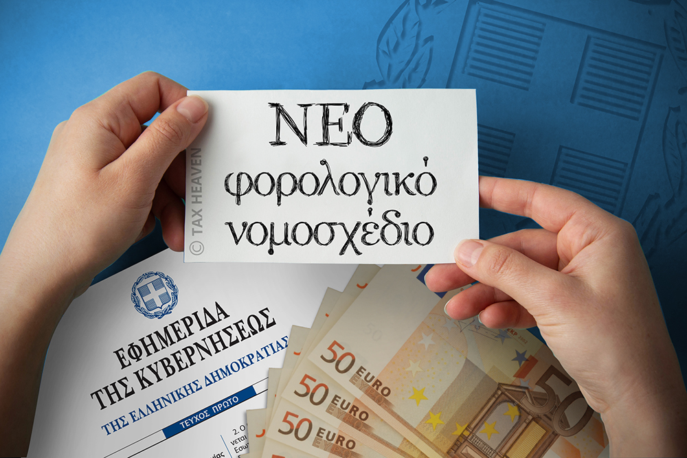 Σε δημόσια διαβούλευση το νέο φορολογικό νομοσχέδιο με τα μέτρα της ΔΕΘ που εφαρμόζονται κατά τα έτη 2026 και 2027