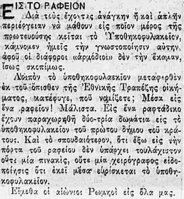Τα απίθανα της παλιάς Ελλάδας στις εφημερίδες