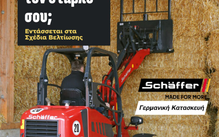 Με φορτωτές Schäffer η Agrotech απαντά στην ερώτηση «Τι λείπει από τον στάβλο σου;