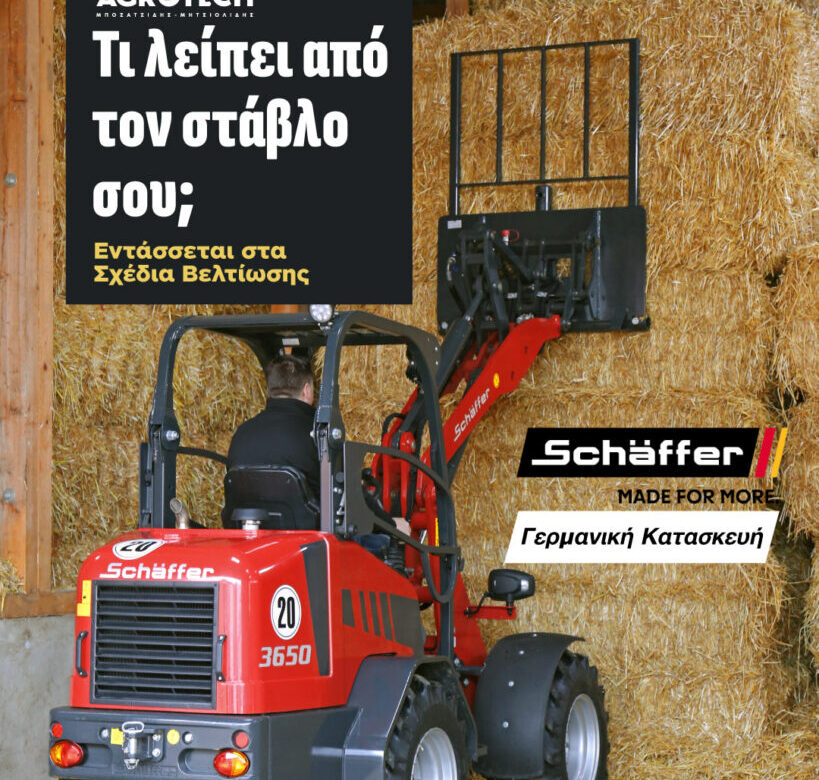 Με φορτωτές Schäffer η Agrotech απαντά στην ερώτηση «Τι λείπει από τον στάβλο σου;