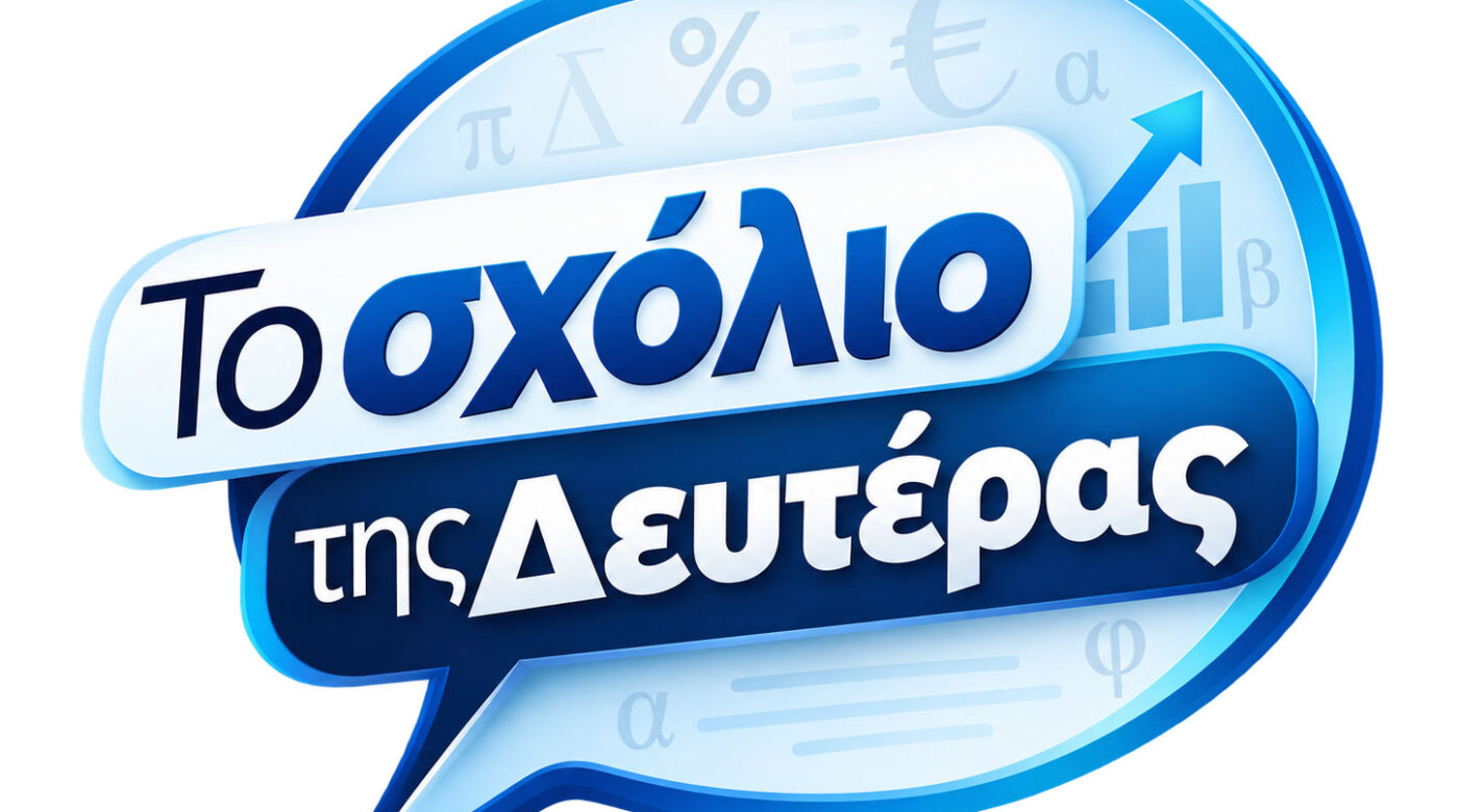Το σχόλιο της Δευτέρας - Το ισοζύγιο της εβδομάδας
