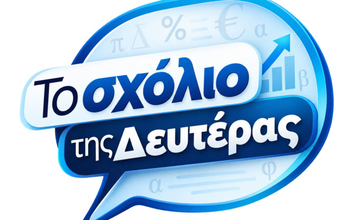 Το σχόλιο της Δευτέρας -  Το ισοζύγιο της εβδομάδας