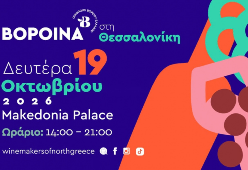 Τη Δευτέρα 19 Οκτωβρίου όλη η γκάμα του βορειοελλαδίτικου αμπελώνα στα «ΒορΟινά»
