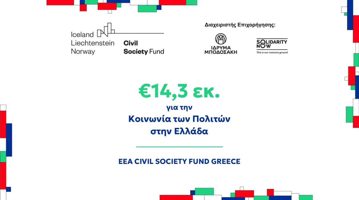 14,3 εκ. ευρώ για οργανώσεις σε όλη τη χώρα