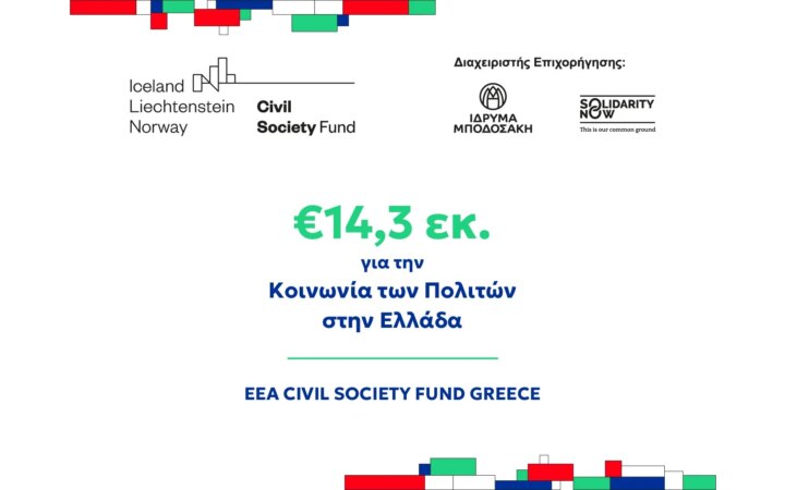 14,3 εκ. ευρώ για οργανώσεις σε όλη τη χώρα