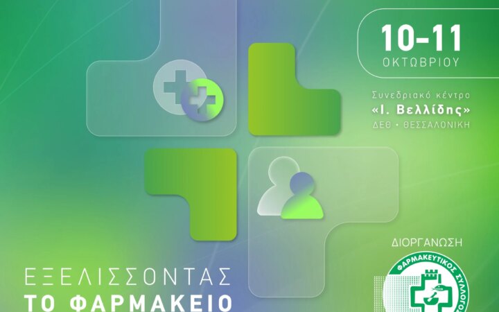 Στις 10 & 11 Οκτωβρίου το PHARMA point 2026 ανοίγει τις πύλες του στη Θεσσαλονίκη
